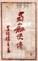 蜀山剑侠传 长篇武侠 22 1942 PDF电子版封面 还珠楼主著