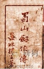 蜀山剑侠传  长篇武侠  23（ PDF版）