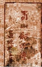 蜀山剑侠传  长篇武侠  24（1941 PDF版）
