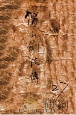 蜀山剑侠传 长篇武侠 27 1949 PDF电子版封面 还珠楼主著