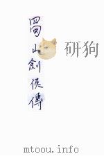 蜀山剑侠传 长篇武侠 29 1949 PDF电子版封面 还珠楼主著