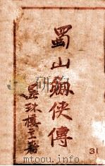 蜀山剑侠传 长篇武侠 31 1943 PDF电子版封面 还珠楼主著