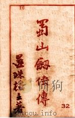 蜀山剑侠传  长篇武侠  32（1943 PDF版）