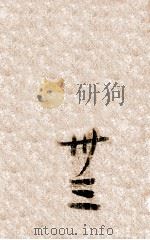 蜀山剑侠传 长篇武侠 33 PDF电子版封面 还珠楼主著