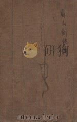 蜀山剑侠传  长篇武侠  35（1946 PDF版）