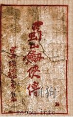 蜀山剑侠传  长篇武侠  36（1949 PDF版）