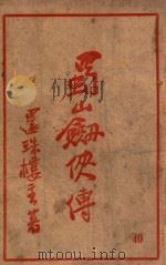 蜀山剑侠传  长篇武侠  4（1947 PDF版）