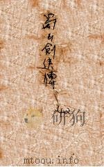 蜀山剑侠传  长篇武侠  42（1949 PDF版）