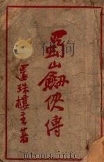 蜀山剑侠传  长篇武侠  44（1948 PDF版）