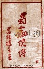 蜀山剑侠传  长篇武侠  45（1948 PDF版）