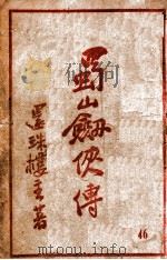 蜀山剑侠传  长篇武侠  46（ PDF版）
