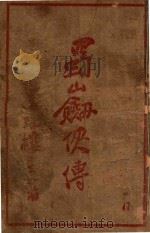 蜀山剑侠传  长篇武侠  47（1938 PDF版）