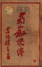 蜀山剑侠传  长篇武侠  48（ PDF版）