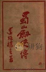 蜀山剑侠传 长篇武侠 49 PDF电子版封面 还珠楼主著