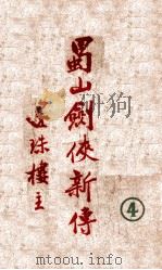 蜀山剑侠新传 4 1948 PDF电子版封面 还珠楼主著