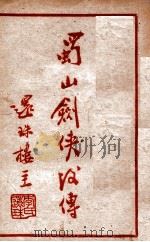 蜀山剑侠后传 4 1949 PDF电子版封面 还珠楼主著