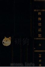 四海群龙记 江湖秘闻·武侠小说 1-4册 1930 PDF电子版封面 姚民哀著