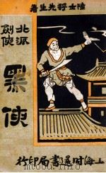 黑侠  北派剑侠（1936 PDF版）