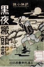 黑夜搬头记  武侠小说  下（ PDF版）
