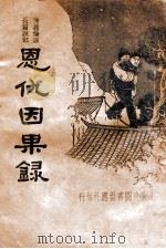 恩仇因果录  新式标点   1934  PDF电子版封面    洪子良标点 