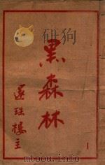 黑森林 1 1950 PDF电子版封面 还珠楼主著