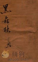 黑森林 2 1950 PDF电子版封面 还珠楼主著