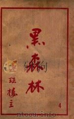 黑森林 4 1950 PDF电子版封面 还珠楼主著
