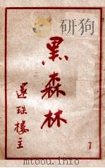 黑森林 7 1950 PDF电子版封面 还珠楼主著