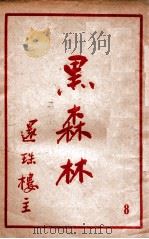 黑森林 8 1951 PDF电子版封面 还珠楼主著