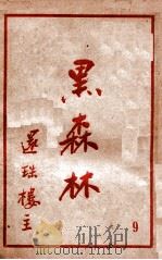 黑森林 9 1951 PDF电子版封面 还珠楼主著