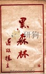 黑森林 1 1951 PDF电子版封面 还珠楼主著