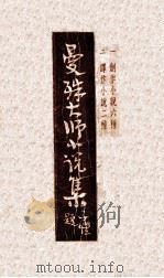 曼殊大师小说集 1946 PDF电子版封面 苏玄瑛著;文公直编