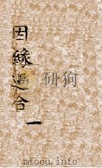 因缘遇合  1（ PDF版）