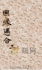 因缘遇合  3（ PDF版）