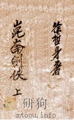昆仑剑侠  长篇神怪武侠小说  上（1949 PDF版）