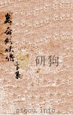 昆仑剑侠  长篇神怪武侠小说  下（1949 PDF版）
