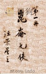 昆仑七侠  武侠长篇小说  1（1936 PDF版）