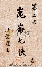 昆仑七侠  武侠长篇小说  2（1936 PDF版）