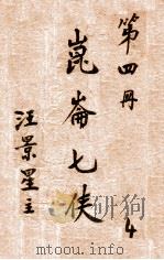 昆仑七侠  武侠长篇小说  4（1936 PDF版）