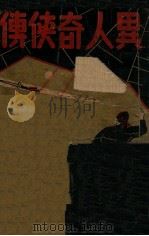 异人奇侠传  武侠奇情小说  上（ PDF版）