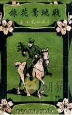 战地莺花录 1 1926 PDF电子版封面 李涵秋著