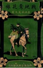 战地莺花录 2 1926 PDF电子版封面 李涵秋著