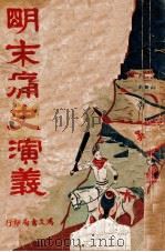 明末痛史演义  历史小说  第1册（ PDF版）