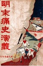 明末痛史演义  历史小说  第2册（ PDF版）