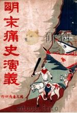 明末痛史演义  历史小说  第3册（ PDF版）