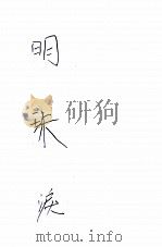 明珠泪  长篇社会言情小说（1949 PDF版）
