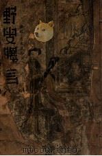 野叟曝言 长篇名著社会小说 卷1 1938 PDF电子版封面 湖上渔隐标点