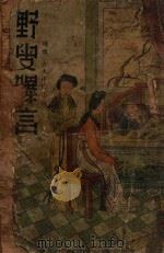 野叟曝言 长篇名著社会小说 卷4 1938 PDF电子版封面 湖上渔隐标点