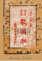 社会小说,歇浦潮 1 1928 PDF电子版封面 海上说梦人著