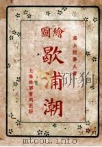 社会小说，歇浦潮  2（1923 PDF版）